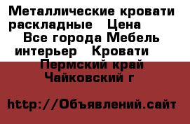 Металлические кровати раскладные › Цена ­ 850 - Все города Мебель, интерьер » Кровати   . Пермский край,Чайковский г.